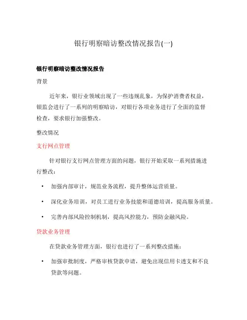 银行明察暗访整改情况报告(一)
