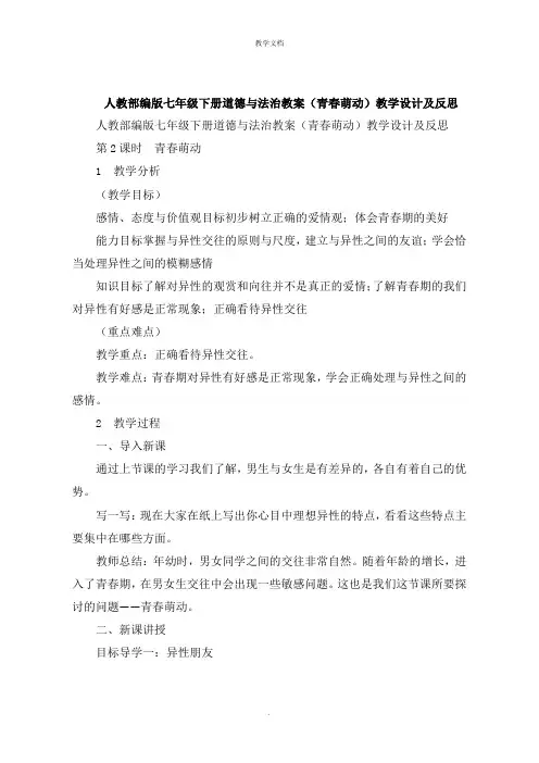 人教七年级下册道德与法治教案《青春萌动》教学设计及反思