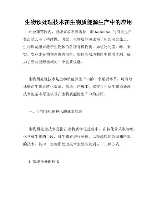 生物预处理技术在生物质能源生产中的应用