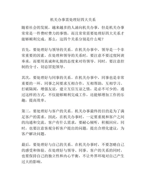 机关办事需处理好四大关系