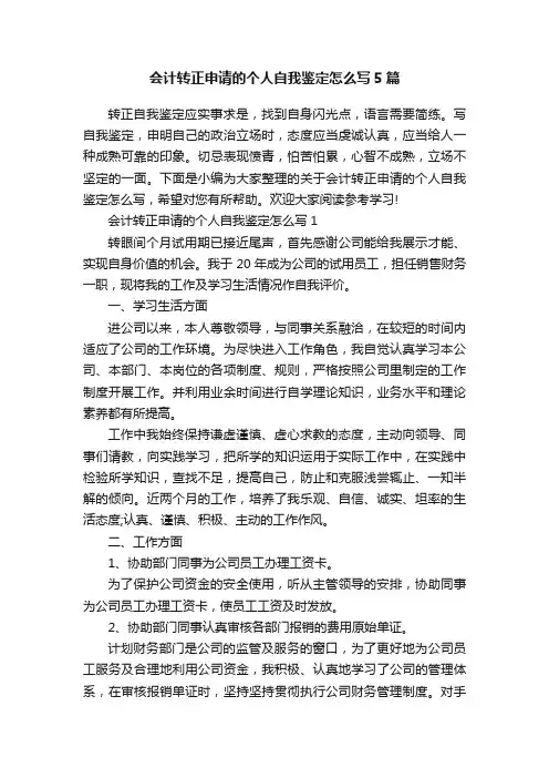 会计转正申请的个人自我鉴定怎么写5篇