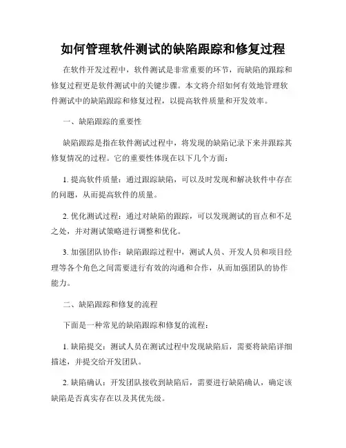 如何管理软件测试的缺陷跟踪和修复过程