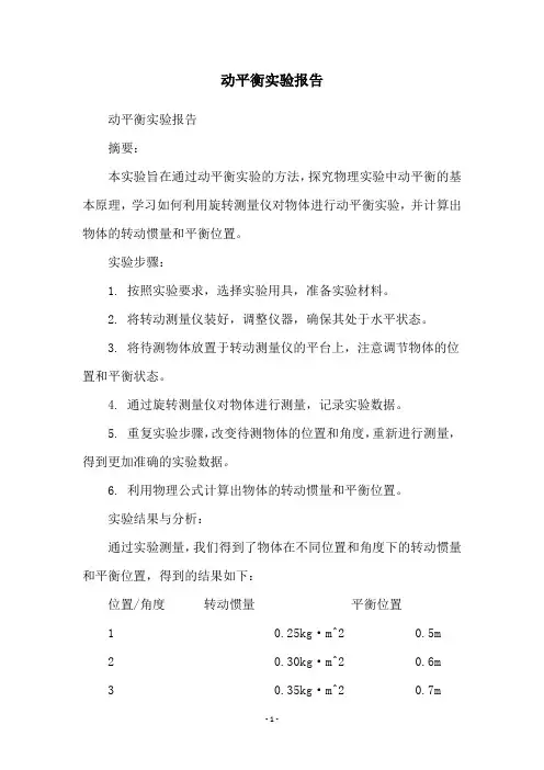 动平衡实验报告