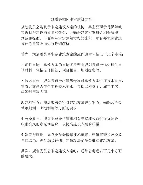 规委会如何审定建筑方案