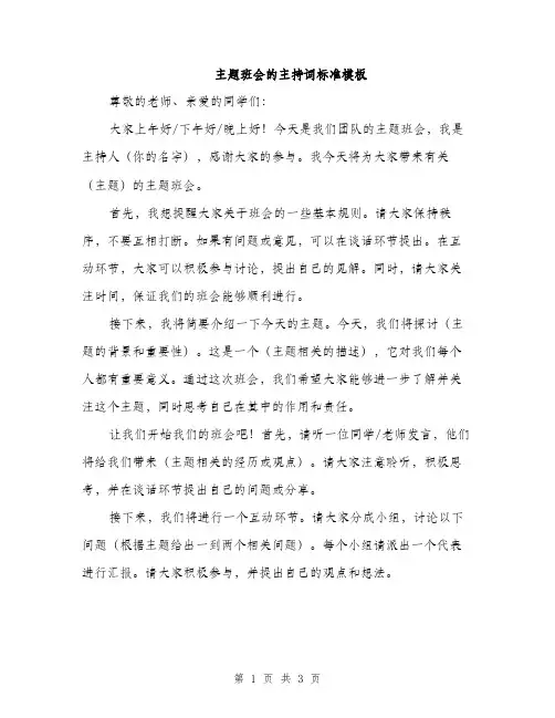 主题班会的主持词标准模板(2篇)