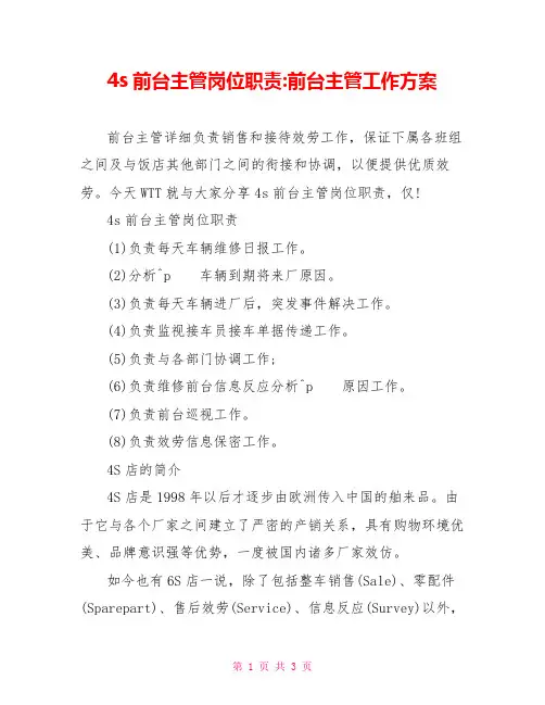 4s前台主管岗位职责前台主管工作计划