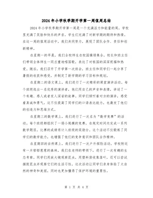 2024年小学秋季期开学第一周值周总结（2篇）