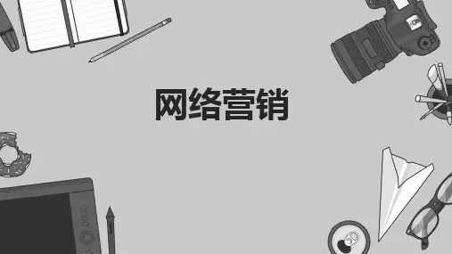 微博营销 课件(共70张 )- 《网络营销》同步教学(重庆大学 )