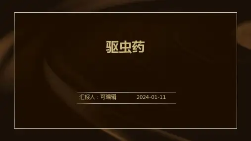 驱虫药ppt