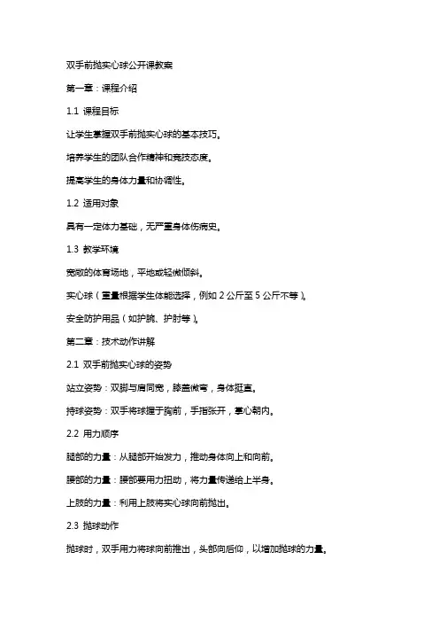 双手前抛实心球公开课教案