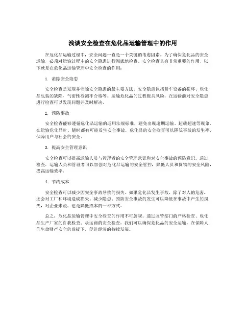 浅谈安全检查在危化品运输管理中的作用