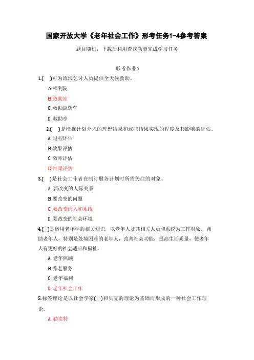 国家开放大学《老年社会工作》形考任务1-4参考答案 