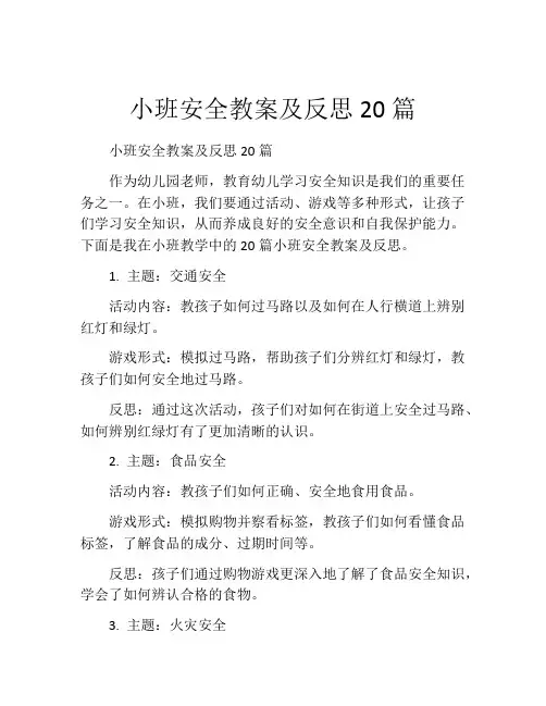 小班安全教案及反思20篇