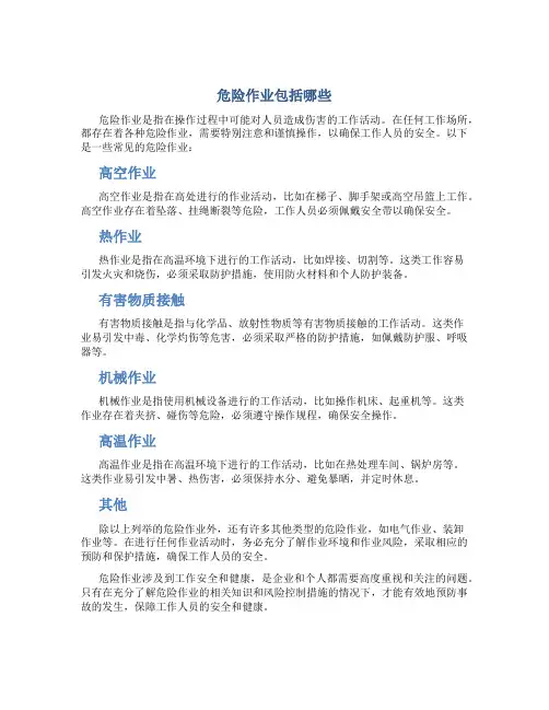 危险作业包括哪些