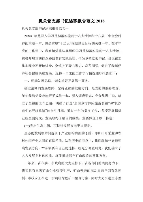 机关党支部书记述职报告范文2018.doc