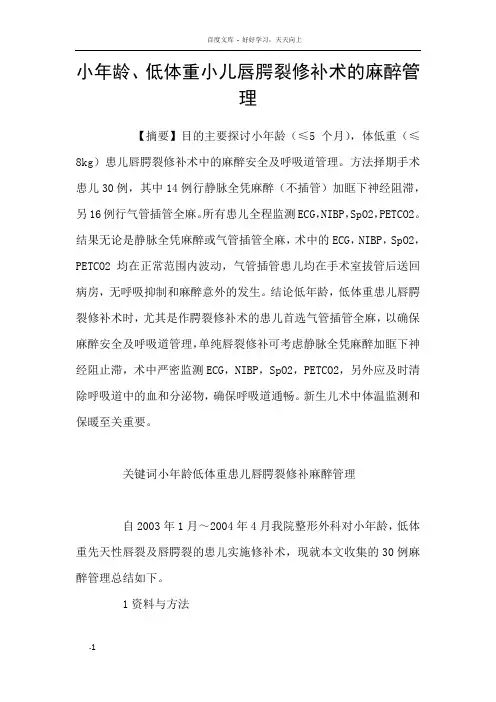 小年龄低体重小儿唇腭裂修补术的麻醉管理