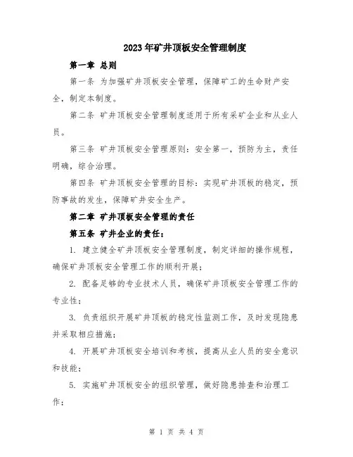 2023年矿井顶板安全管理制度