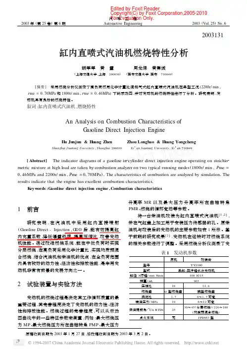缸内直喷式汽油机燃烧特性分析