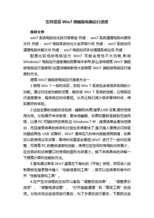 怎样提高Win7旗舰版电脑运行速度