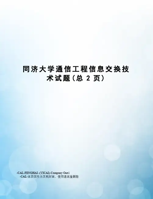 同济大学通信工程信息交换技术试题
