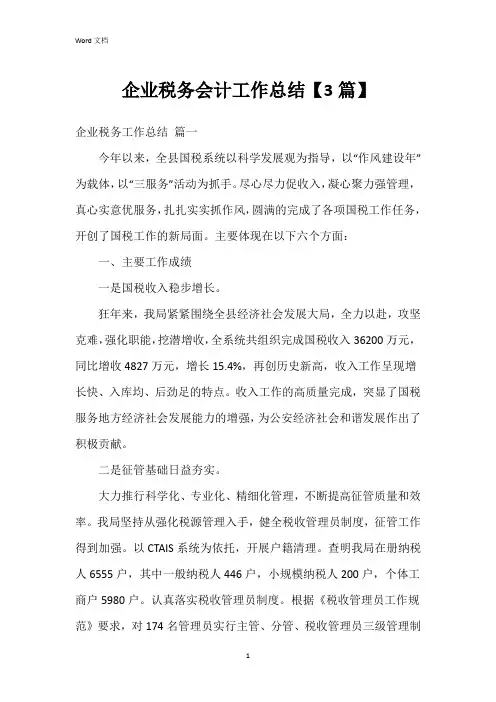 企业税务会计工作总结【3篇】