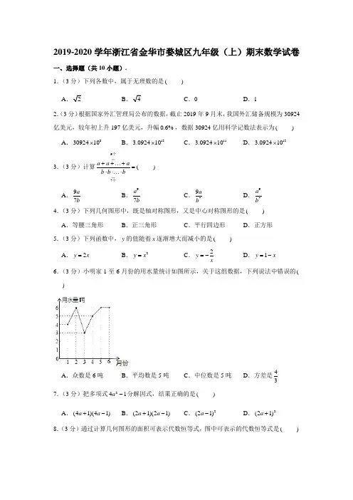 2019-2020学年浙江省金华市婺城区九年级(上)期末数学试卷 (解析版)