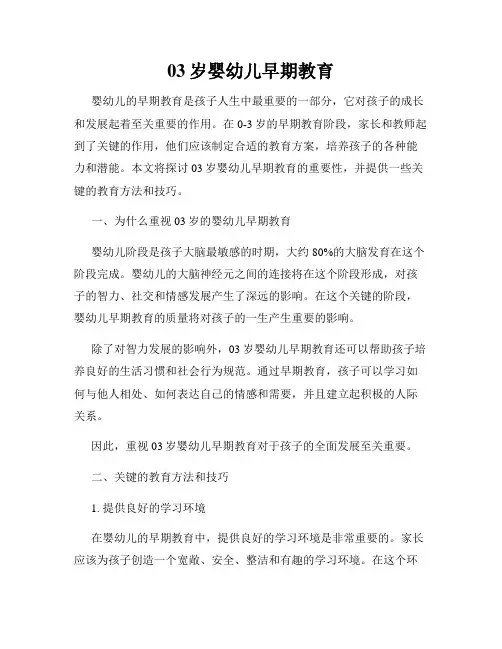 03岁婴幼儿早期教育