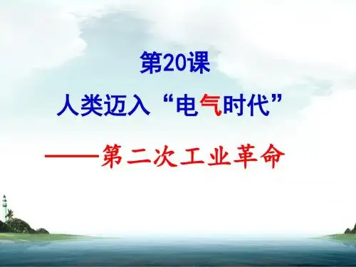 第20课  人类迈入“电气时代”
