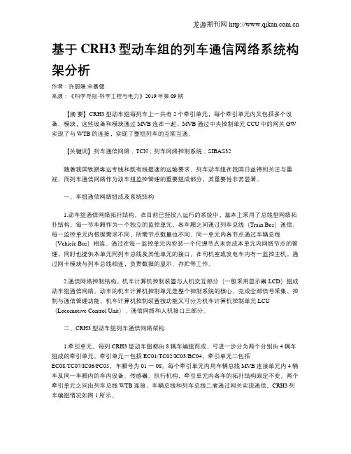 基于CRH3型动车组的列车通信网络系统构架分析