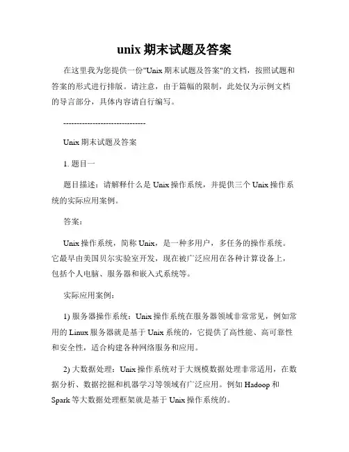 unix期末试题及答案