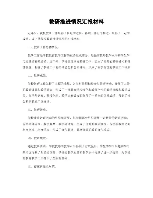 教研推进情况汇报材料