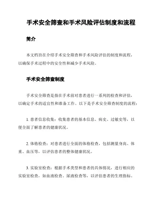 手术安全筛查和手术风险评估制度和流程