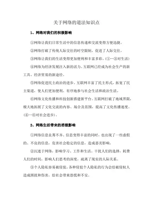 关于网络的道法知识点