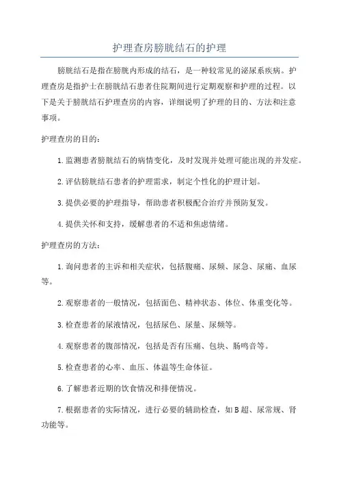 护理查房膀胱结石的护理
