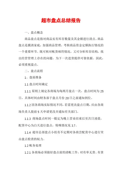 超市盘点总结报告