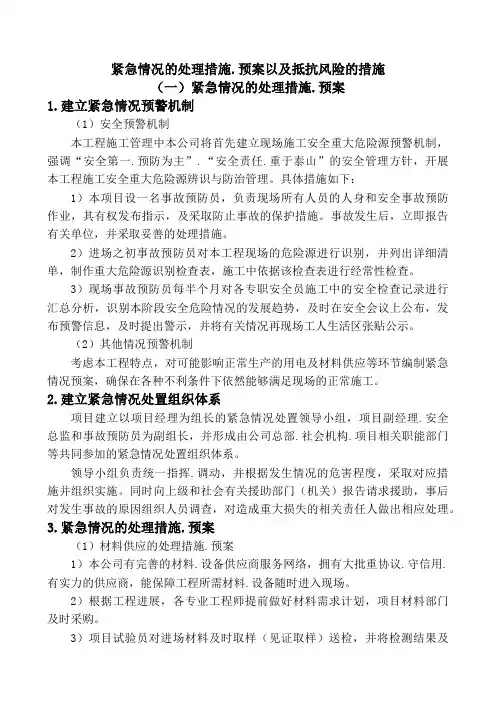 紧急情况的处理措施、预案以及抵抗风险的措施