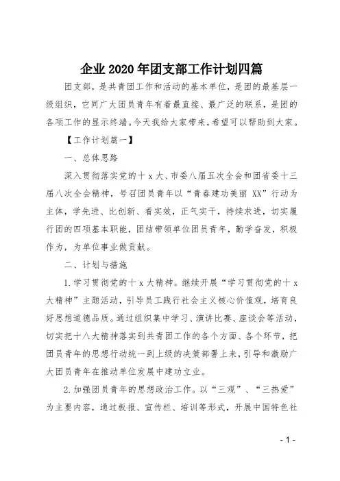 企业20XX年团支部工作计划四篇