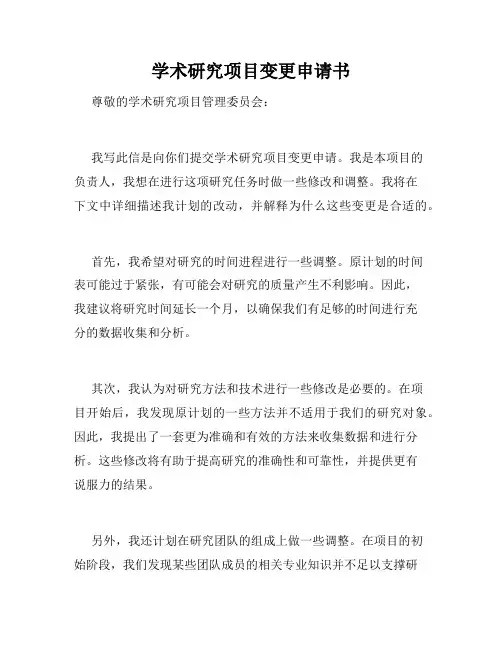 学术研究项目变更申请书