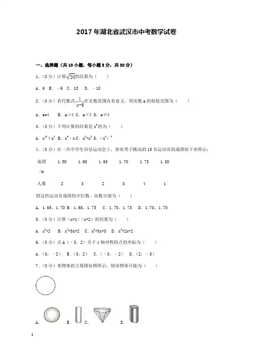 2017年湖北省武汉市中考数学试卷和解析答案