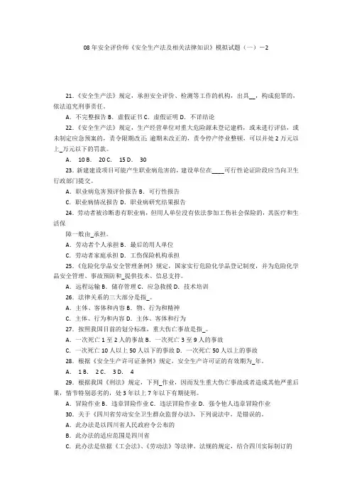 08年安全评价师《安全生产法及相关法律知识》模拟试题(一)-2