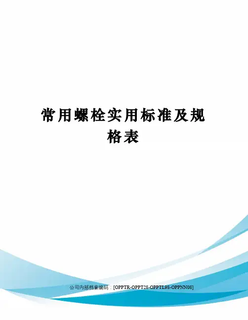 常用螺栓实用标准及规格表