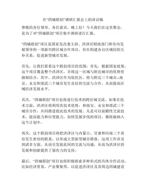 在“四城联创”调研汇报会上的讲话稿