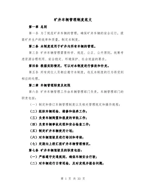 矿井车辆管理制度范文(4篇)