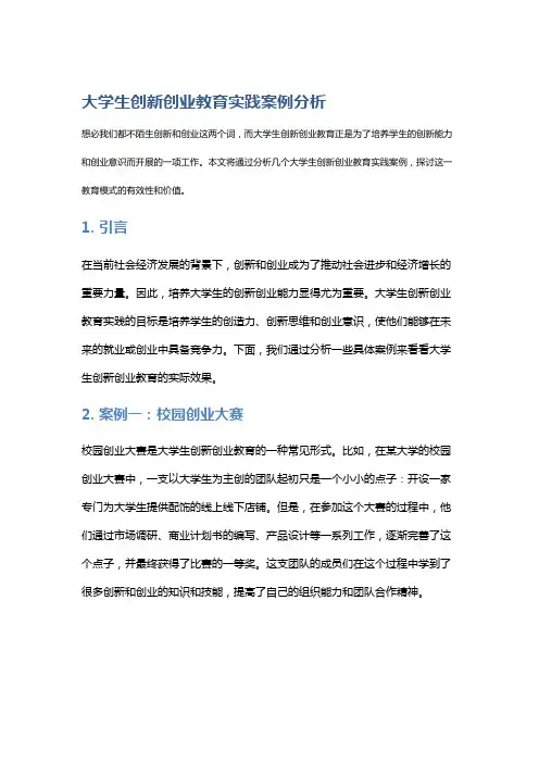 大学生创新创业教育实践案例分析
