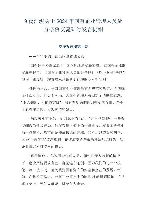 9篇汇编关于2024年国有企业管理人员处分条例交流研讨发言提纲