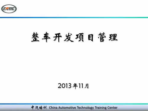 整车开发项目管理