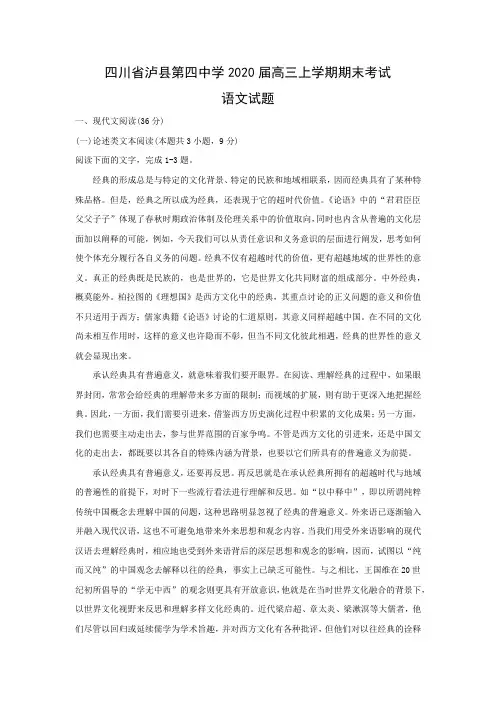 【语文】四川省泸县第四中学2020届高三上学期期末考试试题