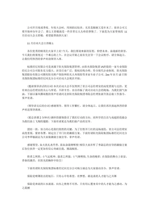2020年11月启动大会主持稿三篇汇总