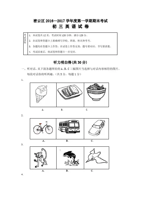 北京市密云区2017届九年级上学期期末考试英语试题人教新目标版