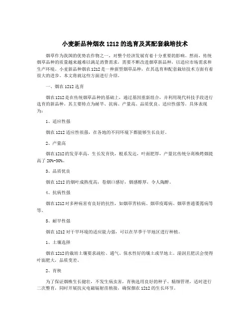 小麦新品种烟农1212的选育及其配套栽培技术